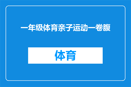 一年级体育亲子运动一卷腹(一年级体育亲子运动卷腹：家长如何引导孩子进行有效的锻炼？)