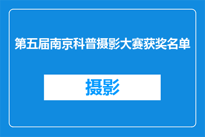 第五届南京科普摄影大赛获奖名单(第五届南京科普摄影大赛获奖名单揭晓，谁荣获了荣誉？)