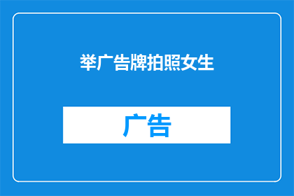 举广告牌拍照女生(在街头拍摄广告牌时，一位女生的举牌行为引发了公众的好奇：她究竟在寻找什么？)