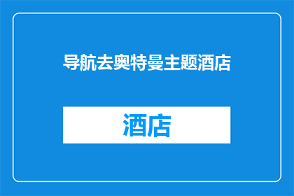 导航去奥特曼主题酒店(探索奥特曼主题酒店的魅力，是否值得一去？)