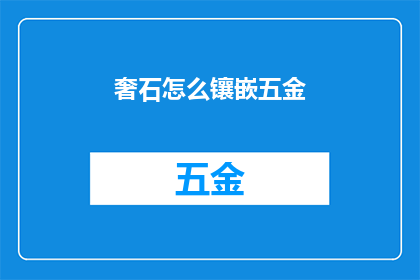 奢石怎么镶嵌五金(奢石如何巧妙镶嵌五金？)