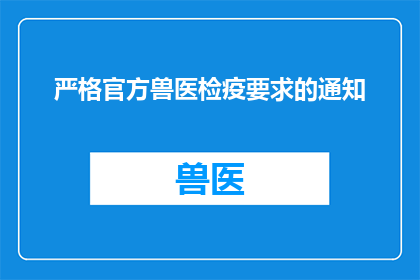 严格官方兽医检疫要求的通知(官方兽医检疫要求：我们是否严格遵守了？)