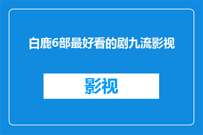白鹿6部最好看的剧九流影视(白鹿6部剧集，哪一部是九流影视的佳作？)