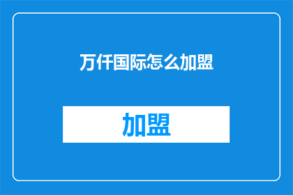 万仟国际怎么加盟(如何加盟万仟国际？)