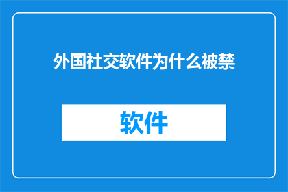 外国社交软件为什么被禁(为何外国社交软件在中国被禁止使用？)