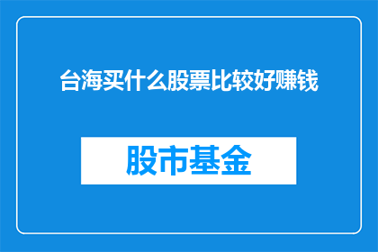 台海买什么股票比较好赚钱(台海地区投资股票，哪种策略能带来丰厚回报？)
