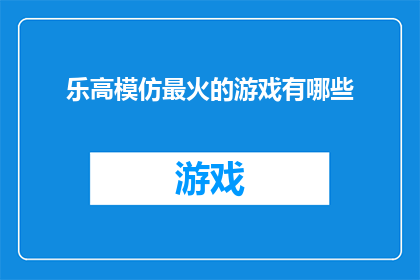 乐高模仿最火的游戏有哪些(乐高迷们，你们是否好奇，有哪些游戏能够被模仿得惟妙惟肖？)