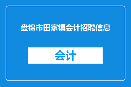盘锦市田家镇会计招聘信息(盘锦市田家镇会计职位空缺，您是否有兴趣加入我们的团队？)
