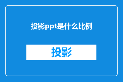 投影ppt是什么比例(您是否知道投影PPT的常见比例？)