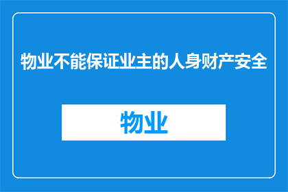 物业不能保证业主的人身财产安全(物业是否负有责任确保业主的人身与财产安全？)