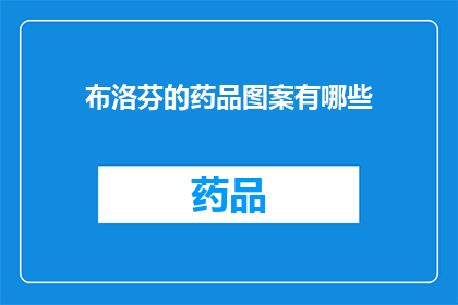 布洛芬的药品图案有哪些(布洛芬的药品图案有哪些？探索药物包装设计中的独特元素)