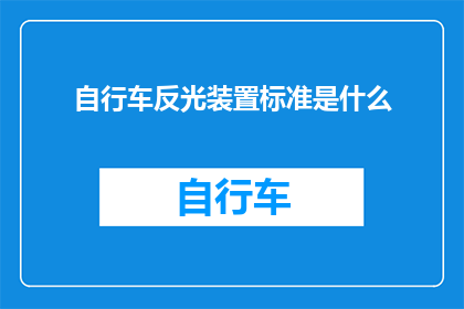 自行车反光装置标准是什么(自行车反光装置的标准是什么？)