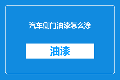 汽车侧门油漆怎么涂(汽车侧门油漆涂覆技巧：您知道如何正确进行吗？)