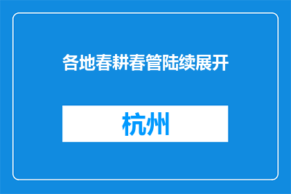 各地春耕春管陆续展开