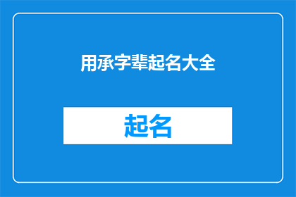 用承字辈起名大全(用承字辈起名大全：探索传统与现代的完美结合)