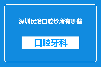 深圳民治口腔诊所有哪些(深圳民治口腔诊所有哪些？)