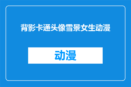 背影卡通头像雪景女生动漫(女生动漫背影卡通头像雪景，你见过这样的动漫形象吗？)