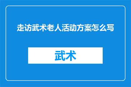 走访武术老人活动方案怎么写(如何撰写一份详尽的走访武术老人活动方案？)