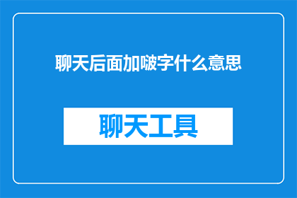 聊天后面加啵字什么意思(聊天后加啵字的含义是什么？)