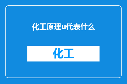 化工原理u代表什么(化工原理中U代表什么？)