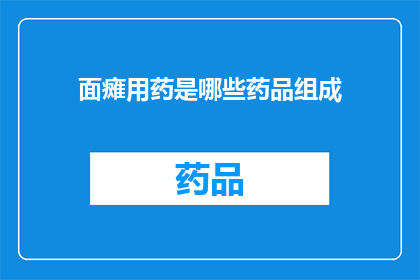 面瘫用药是哪些药品组成(面瘫治疗药物有哪些？)