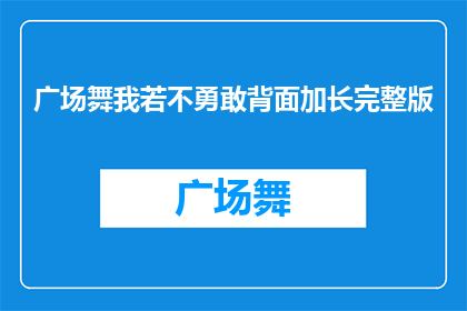 广场舞我若不勇敢背面加长完整版(广场舞的勇敢背面：我若不勇敢，背后的故事是什么？)
