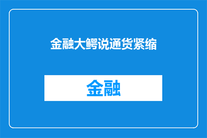金融大鳄说通货紧缩(金融巨头如何解读通货紧缩现象？)