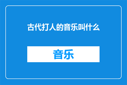 古代打人的音乐叫什么(古代打人的音乐叫什么？)