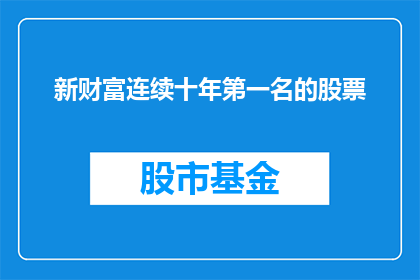 新财富连续十年第一名的股票(新财富连续十年第一名的股票是什么？)