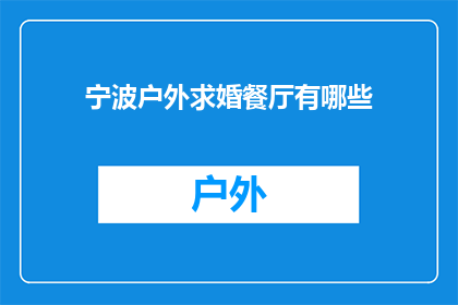 宁波户外求婚餐厅有哪些(宁波有哪些户外求婚餐厅？)