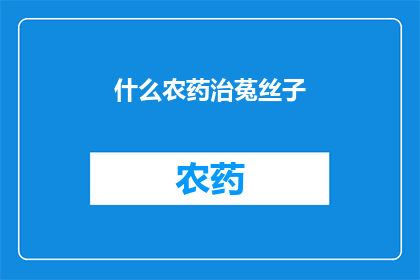 什么农药治菟丝子(如何有效防治菟丝子？)