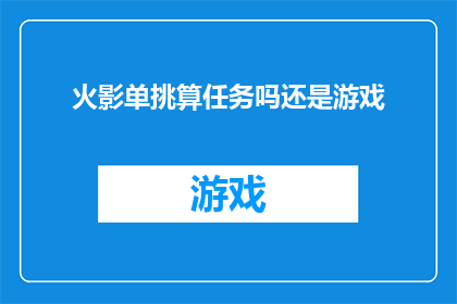 火影单挑算任务吗还是游戏(火影忍者中的战斗是否构成游戏任务？)