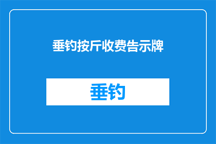 垂钓按斤收费告示牌(垂钓按斤收费：告示牌上的疑问？)