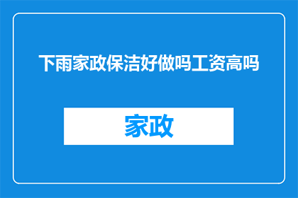 下雨家政保洁好做吗工资高吗(下雨天是否适宜进行家政保洁工作？其薪酬水平又如何？)