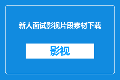 新人面试影视片段素材下载(新人面试影视片段素材下载：您是否已经准备好迎接挑战？)