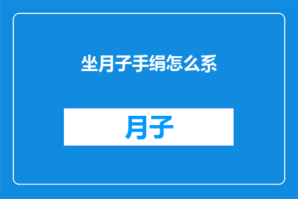 坐月子手绢怎么系(坐月子期间，如何正确系手绢？)