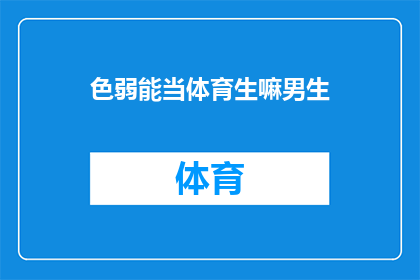 色弱能当体育生嘛男生(色弱男生能否成为体育生？)