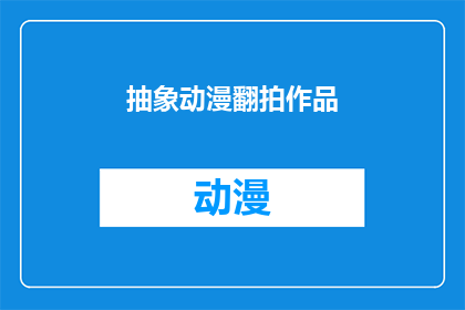 抽象动漫翻拍作品(能否将抽象动漫翻拍成引人入胜的影视作品？)