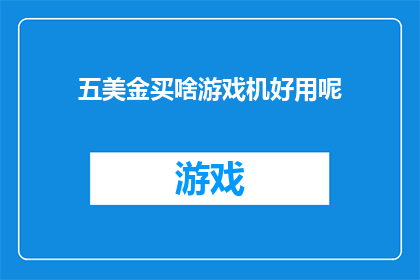 五美金买啥游戏机好用呢(五美元预算下，哪款游戏机最值得购买？)