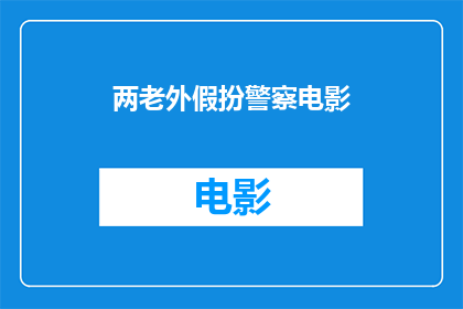 两老外假扮警察电影(假扮警察的异国情侣：在异国他乡上演的一场误会)