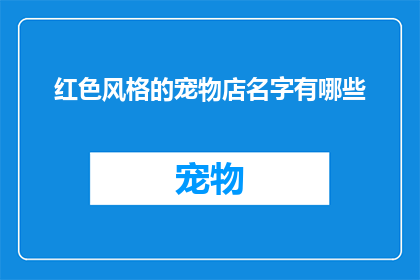 红色风格的宠物店名字有哪些(红色风格宠物店名字有哪些？)