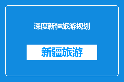 深度新疆旅游规划(新疆深度旅游规划：您是否准备好探索这片神秘土地的无限魅力？)