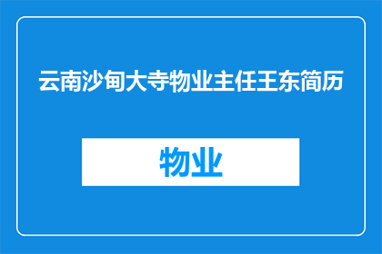 云南沙甸大寺物业主任王东简历(云南沙甸大寺物业主任王东的履历：一位在物业管理领域取得显著成就的人物？)