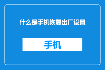 什么是手机恢复出厂设置(如何理解手机恢复出厂设置？)