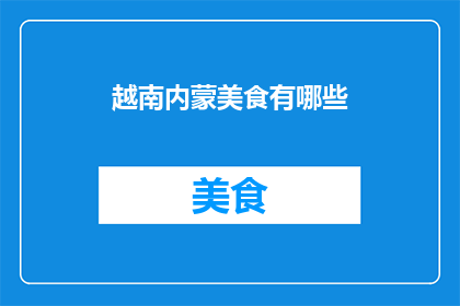 越南内蒙美食有哪些(越南内蒙美食有哪些？)