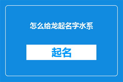怎么给龙起名字水系(如何为龙赋予一个水系的名字？)