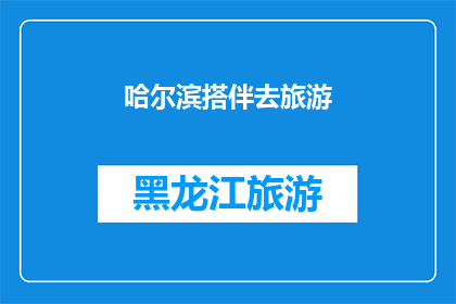 哈尔滨搭伴去旅游(哈尔滨之旅，你打算独自出发还是寻找旅伴同行？)