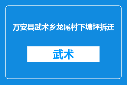 万安县武术乡龙尾村下塘坪拆迁(万安县武术乡龙尾村下塘坪拆迁情况如何？)
