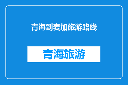 青海到麦加旅游路线(探索神秘的东方之旅：青海到麦加的旅行路线是否值得一游？)