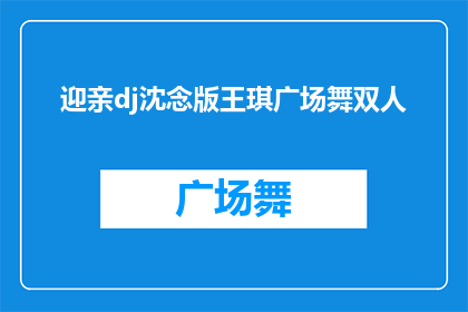 迎亲dj沈念版王琪广场舞双人(迎亲舞曲DJ沈念版王琪广场舞双人，你准备好迎接这场舞蹈盛宴了吗？)